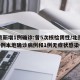 北京新增1例确诊:曾5次核检阴性/北京新增5例本地确诊病例和1例无症状感染者