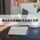 唐山大学有哪些/华北理工大学