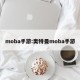 moba手游:奥特曼moba手游