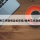 徐州三环路周边毛坯房/徐州三环路房价