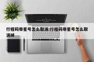 行程码带星号怎么取消:行程码带星号怎么取消掉
