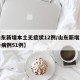 【山东新增本土无症状12例/山东新增本土确诊病例51例】
