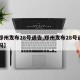 【郑州发布28号通告,郑州发布28号通告了吗】