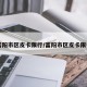 【富阳市区皮卡限行/富阳市区皮卡限行吗】