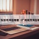 广东双月湾在哪里（广州双月湾在哪）