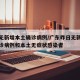 广东无新增本土确诊病例/广东昨日无新增本土确诊病例和本土无症状感染者