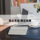 傲云苍龙:傲云龙尊