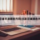 火影忍者手游颜色代码/火影忍者颜色代码粉色