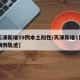 【天津新增59例本土阳性/天津新增1例本土病例轨迹】