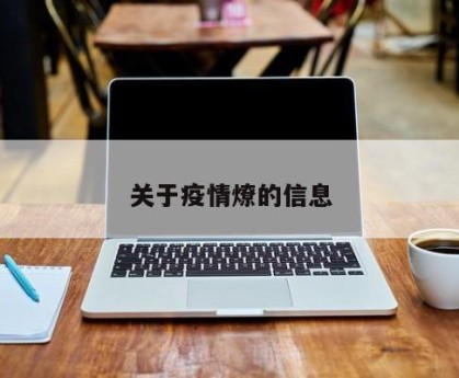 关于疫情燎的信息