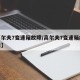 【高尔夫7变速箱故障/高尔夫7变速箱故障提示】
