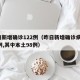 昨日新增确诊122例（昨日新增确诊病例101例,其中本土98例）
