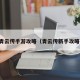青云传手游攻略（青云传新手攻略）
