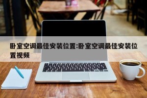 卧室空调最佳安装位置:卧室空调最佳安装位置视频