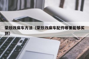 荣放改床车方法（荣放改床车配件哪里能够买到）