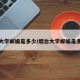 烟台大学邮编是多少/烟台大学邮编是多少号