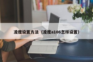 凌度设置方法（凌度a106怎样设置）