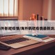 海外新冠疫情/海外新冠疫情最新消息
