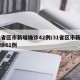 31省区市新增确诊42例/31省区市新增确诊61例