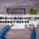 确诊超100!/确诊超6000例!一地免费核酸筛查!广州全市中风