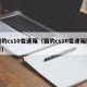 猎豹cs10变速箱（猎豹cs10变速箱型号）