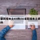 31省新增本土43例/31省新增本土病例55例