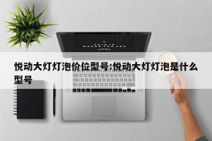 悦动大灯灯泡价位型号:悦动大灯灯泡是什么型号
