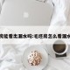 毛坯房能看出漏水吗:毛坯房怎么看漏水痕迹