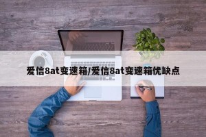 爱信8at变速箱/爱信8at变速箱优缺点