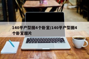 140平户型图4个卧室/140平户型图4个卧室图片