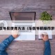 车载导航使用方法（车载导航操作步骤）