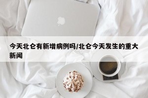 今天北仑有新增病例吗/北仑今天发生的重大新闻