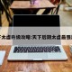 天下太虚升级攻略:天下后期太虚最强加点