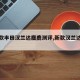 【新款丰田汉兰达麋鹿测评,新款汉兰达路测】
