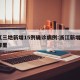 浙江三地新增15例确诊病例:浙江新增3例是哪里