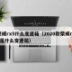 荣威rx5什么变速箱（2020款荣威rx5是什么变速箱）