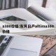 a380价格:东风日产altima380价格
