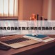 【陕西疫情最近情况/陕西疫情最新疫情】