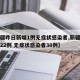 【新疆昨日新增1例无症状感染者,新疆新增确诊22例 无症状感染者38例】