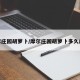 摩尔庄园胡萝卜/摩尔庄园胡萝卜多久成熟