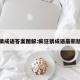 疯狂猜成语答案图解:疯狂猜成语最新版答案