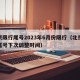 北京限行尾号2023年6月份限行（北京限行尾号下次调整时间）