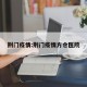荆门疫情:荆门疫情方仓医院