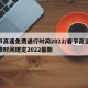 春节高速免费通行时间2022/春节高速路免费时间规定2022最新