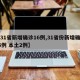 【31省新增确诊16例,31省份新增确诊16例 本土2例】