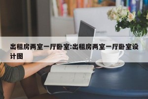 出租房两室一厅卧室:出租房两室一厅卧室设计图