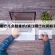 滨江限行几点结束的/滨江限行时间和范围2020