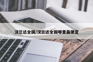 汉兰达全国/汉兰达全国哪里最便宜