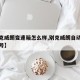 【别克威朗变速箱怎么样,别克威朗自动变速箱型号】