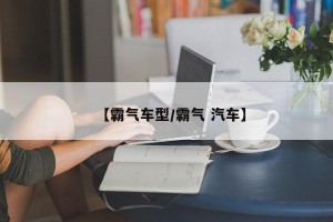 【霸气车型/霸气 汽车】